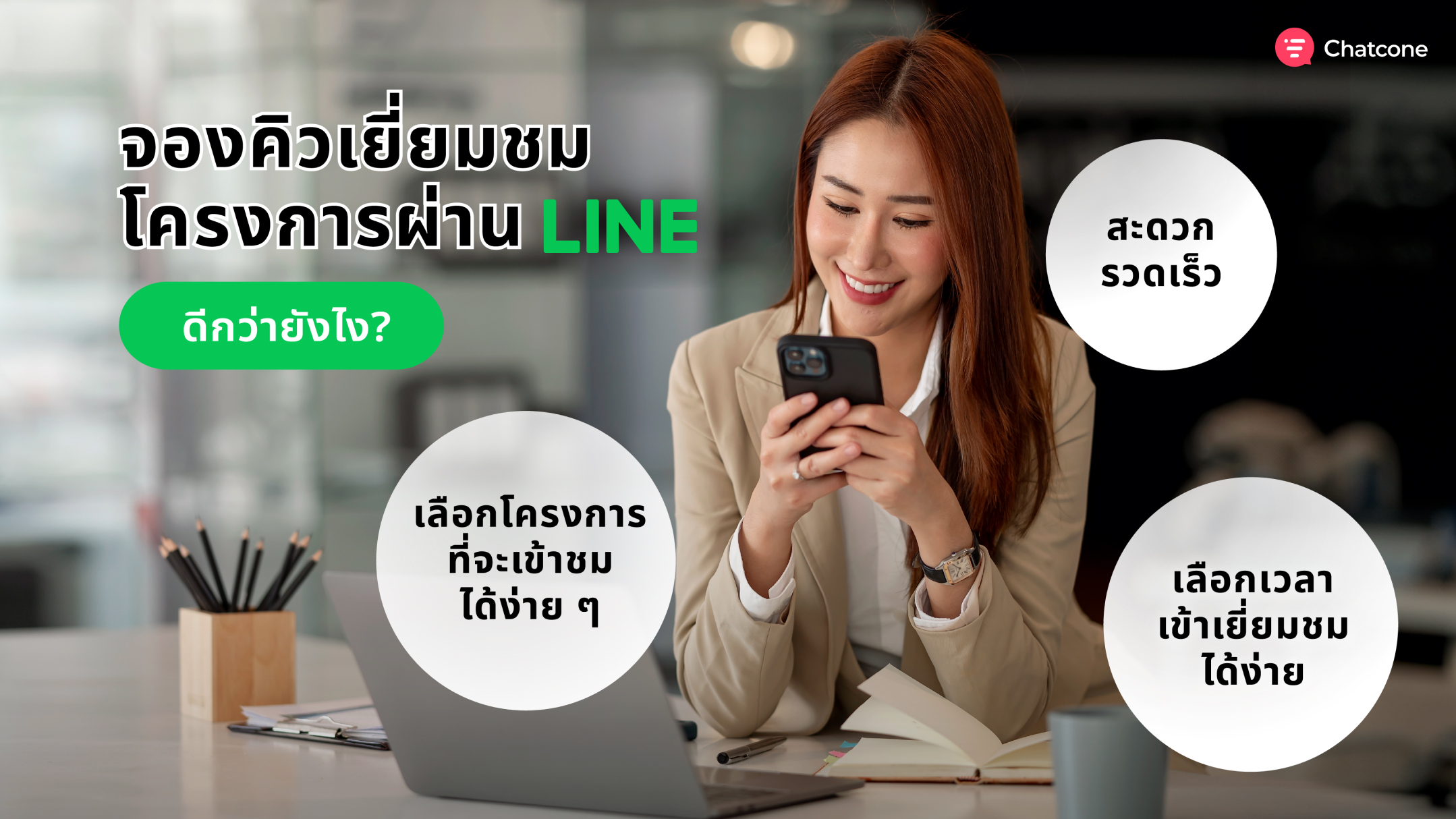 ของดีของการใช้ ระบบจองคิวผ่านไลน์