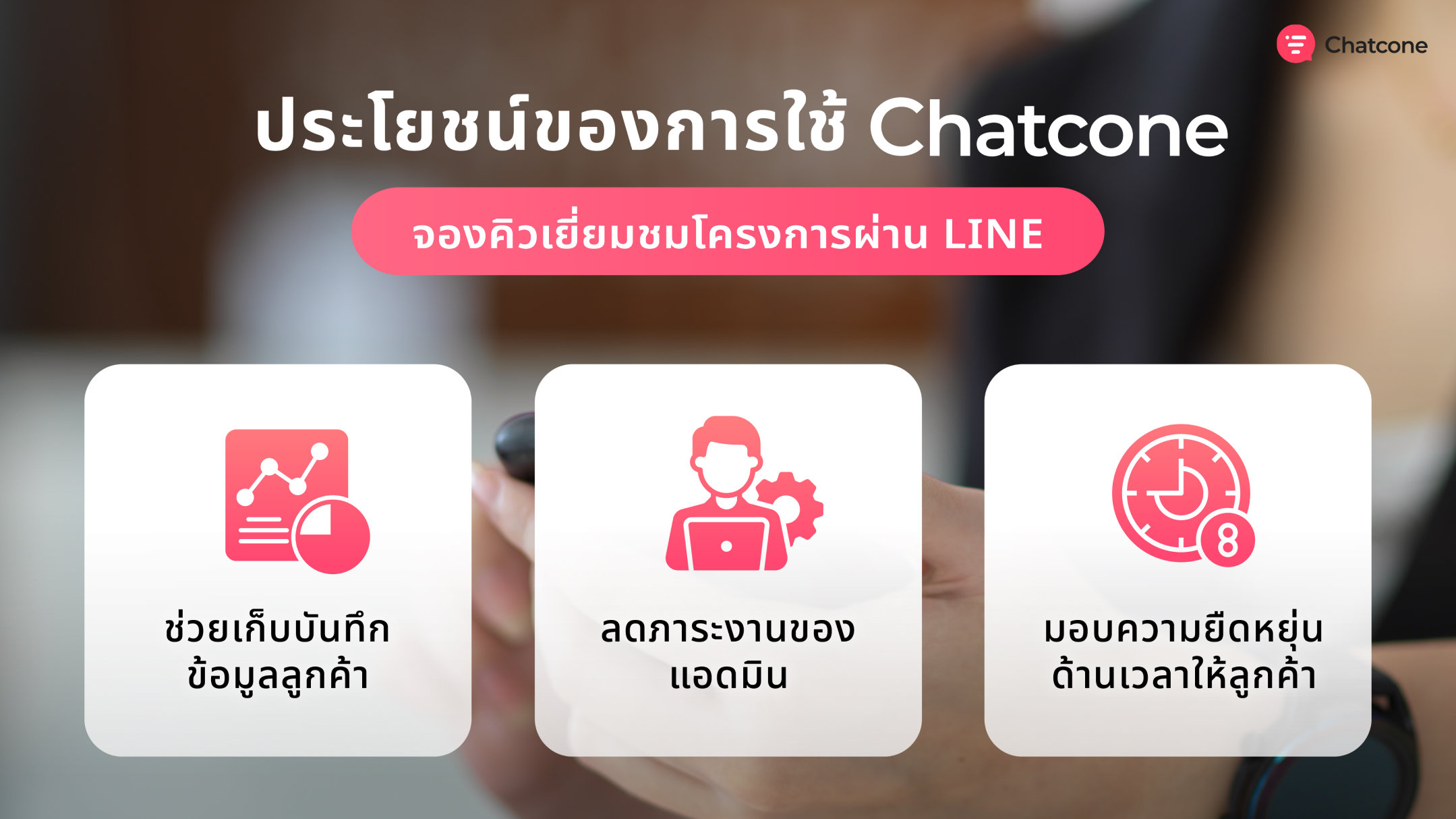 ประโยชน์ของใช้การ Chatcone สร้าง ระบบจองคิวผ่านไลน์