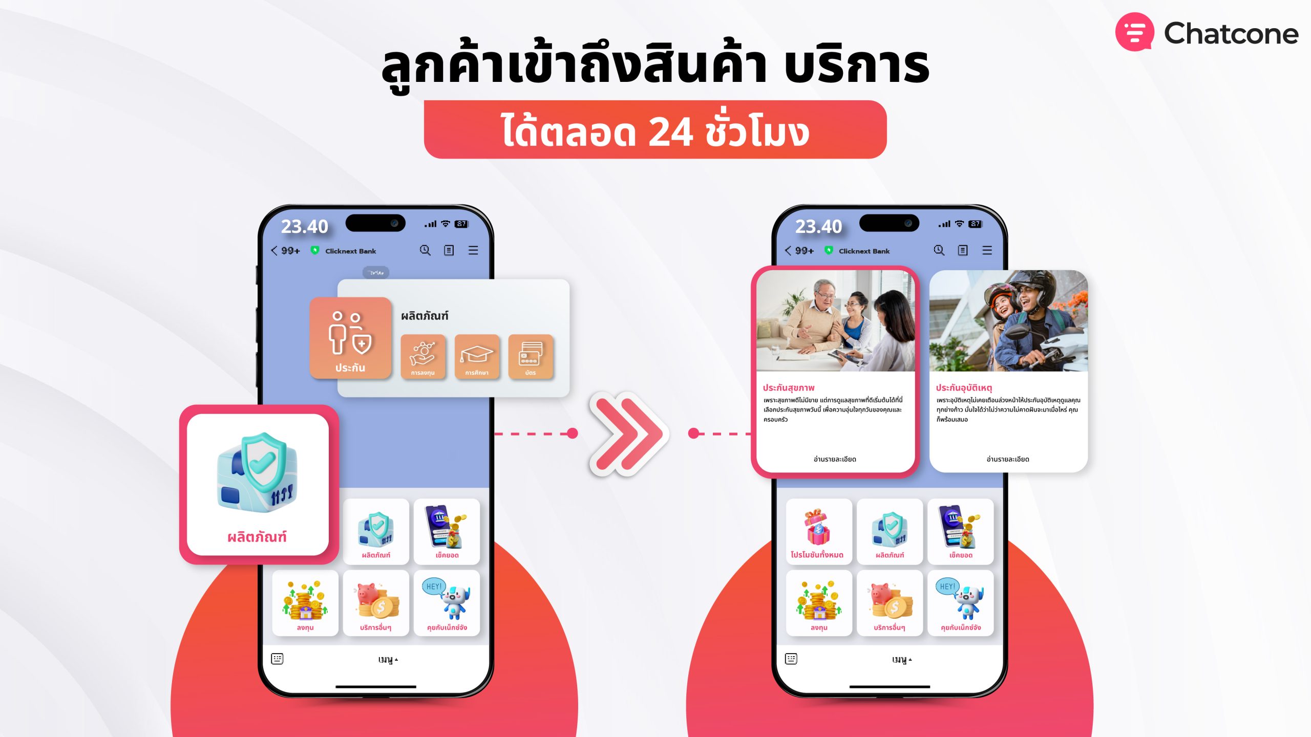 Customer Self-Service ได้ตลอด 24 ชั่วโมง