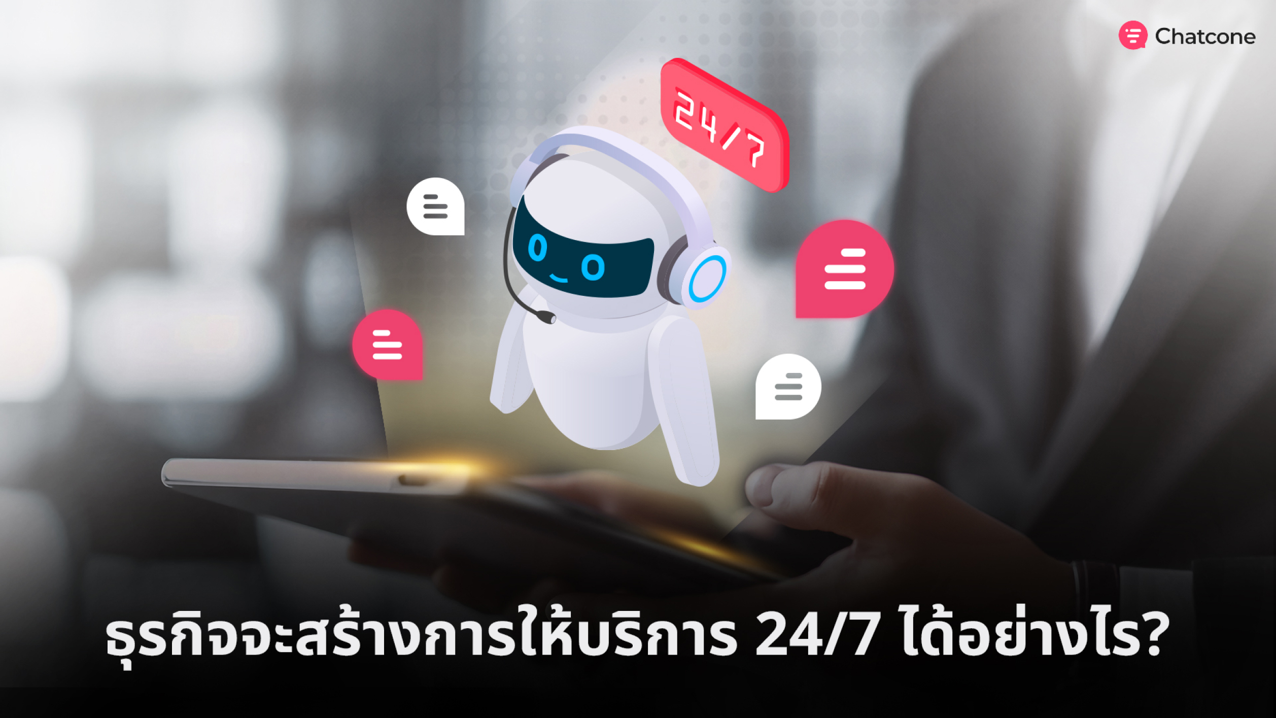 ธุรกิจจะสร้างการให้บริการ 24/7 ได้อย่างไร?