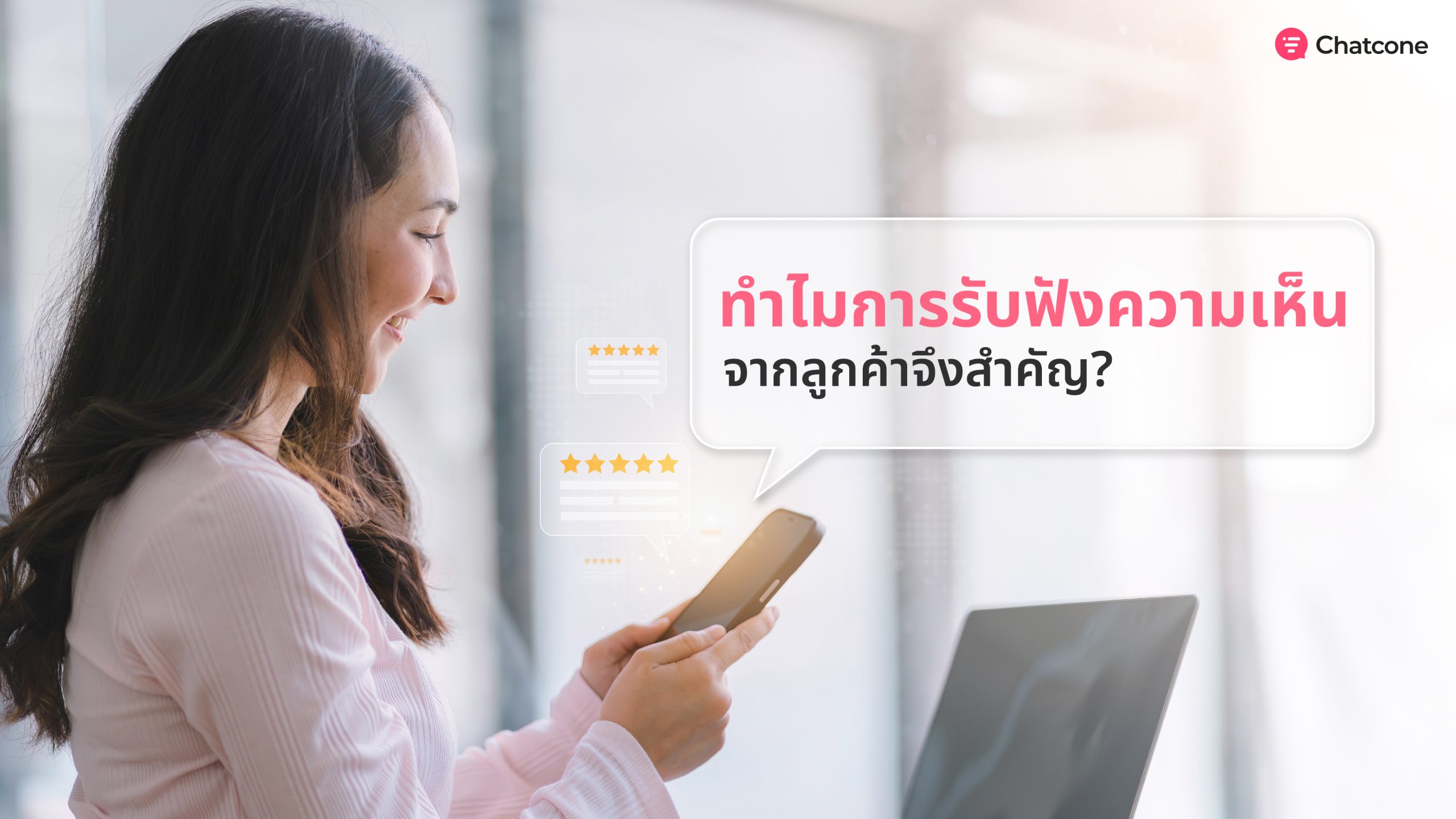 ทำไมการรับฟังความคิดเห็นของลูกค้าจึงสำคัญ?